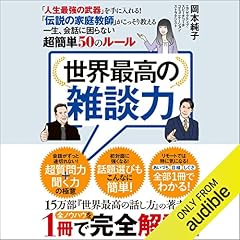 Audible版『世界最高の話し方 』 | 岡本 純子 | Audible.co.jp